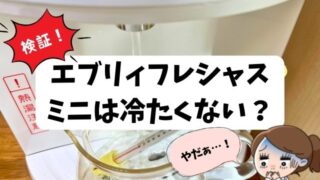 エブリィフレシャスミニは冷たくないの？実際の温度や氷水・水道水と徹底比較検証！