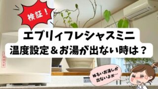 エブリィフレシャスミニの温度設定はどうやるの？お湯が出ない時の対処法も紹介します