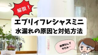 エブリィフレシャスミニで水漏れしたら？原因と対処方法も紹介