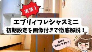 エブリィフレシャスミニの初期設定は簡単？主婦が実際に何分かかったか画像付きで紹介