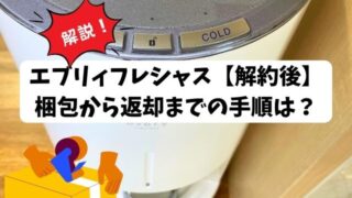 【解約後】エブリィフレシャスの梱包から返却までの手順は？