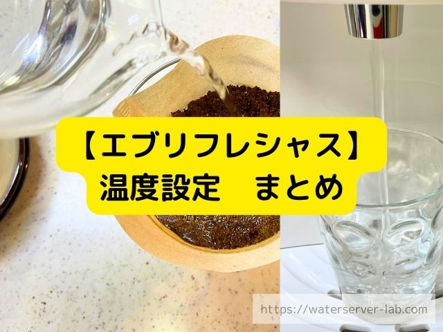 エブリフレシャス　温度設定