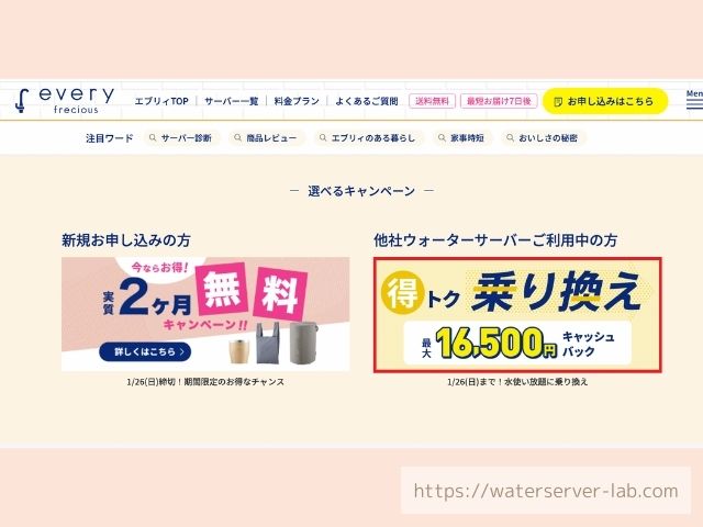 プレミアムウォーター　エブリィフレシャス　乗り換え方法