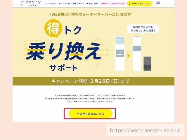 プレミアムウォーター　エブリィフレシャス　乗り換え方法