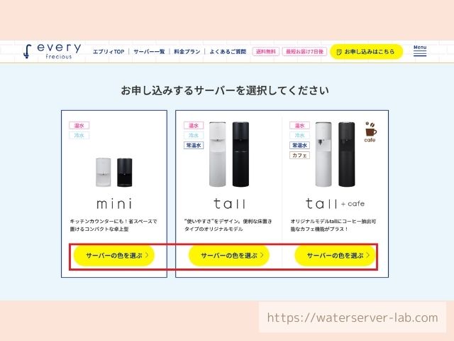 プレミアムウォーター　エブリィフレシャス　乗り換え方法