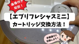 【簡単5分】エブリィフレシャスミニのカートリッジ交換方法！やり方を画像付きで解説
