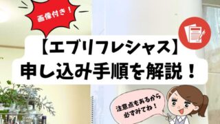 エブリィフレシャスの申し込み手順!キャンセルしたいときの対処法も解説