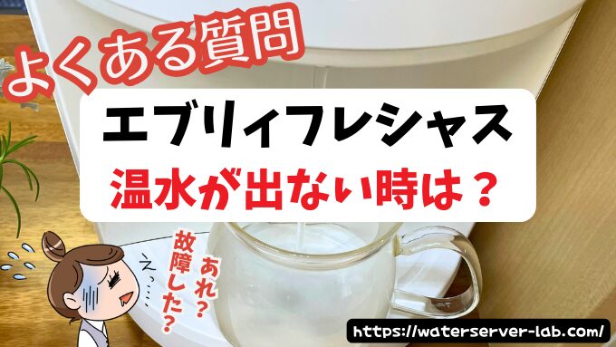 冷水が出ても温水が出ない時は？【エブリィフレシャスよくある質問】