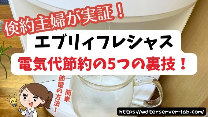 エブリィフレシャス 電気代 節約 裏ワザ