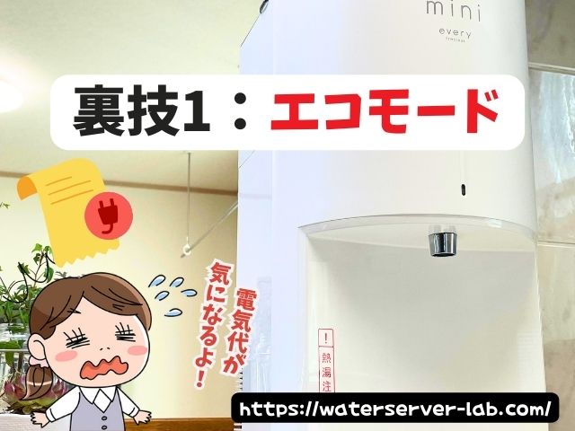 エブリィフレシャス 電気代 節約 裏ワザ