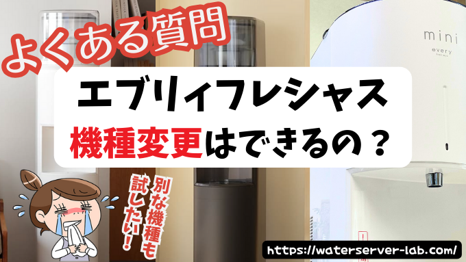 エブリィフレシャス　機種変更　契約期間内