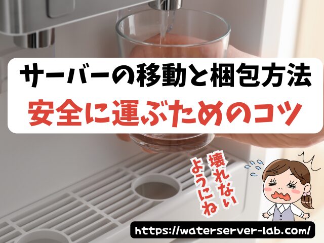 エブリィフレシャス 引っ越し 引っ越し後 使う場合の対処法 住所変更 水抜き方法