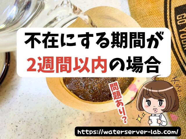 長期不在 対応方法 エブリィフレシャス よくある質問