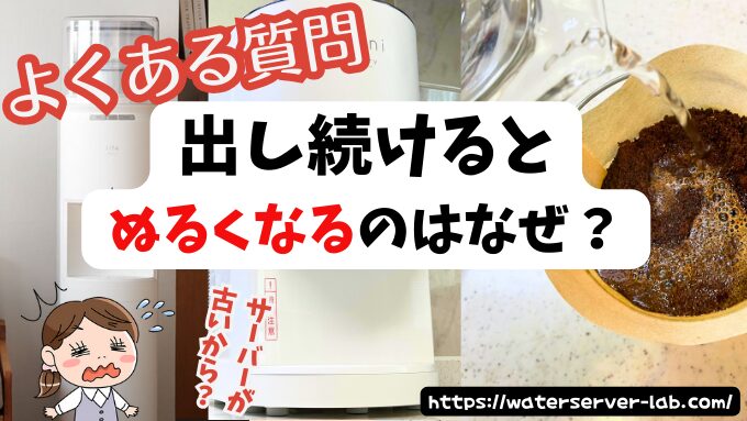 出し続けると「ぬるく」なるの？【エブリィフレシャスよくある質問】