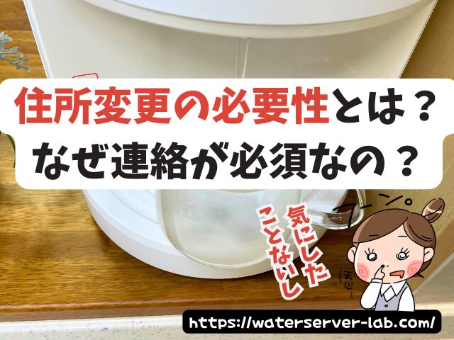 エブリィフレシャス 引っ越し 引っ越し後 使う場合の対処法 住所変更 水抜き方法