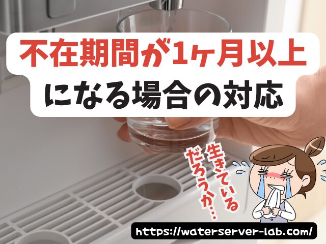 長期不在 対応方法 エブリィフレシャス よくある質問