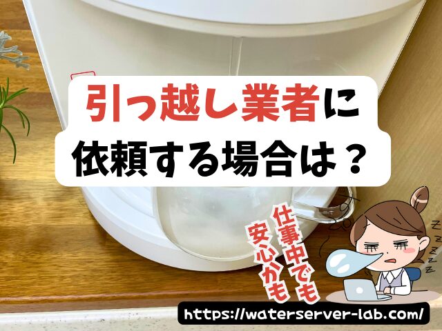 エブリィフレシャス 引っ越し 引っ越し後 使う場合の対処法 住所変更 水抜き方法