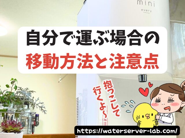 エブリィフレシャス 引っ越し 引っ越し後 使う場合の対処法 住所変更 水抜き方法