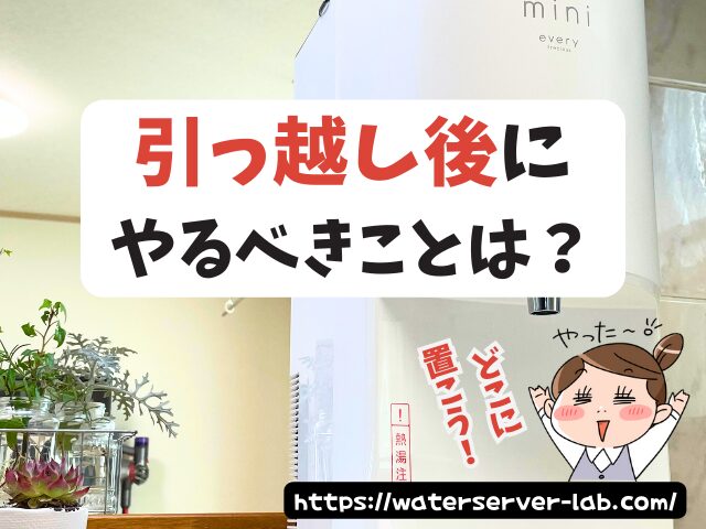エブリィフレシャス 引っ越し 引っ越し後 使う場合の対処法 住所変更 水抜き方法