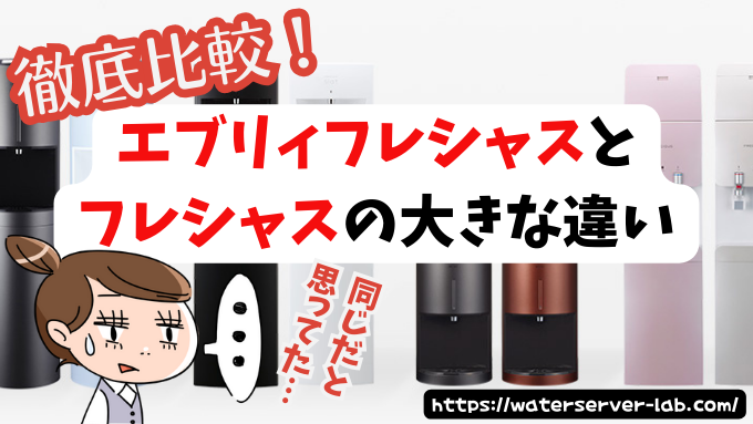 エブリィフレシャスとフレシャスの違い　交換はできるの？
