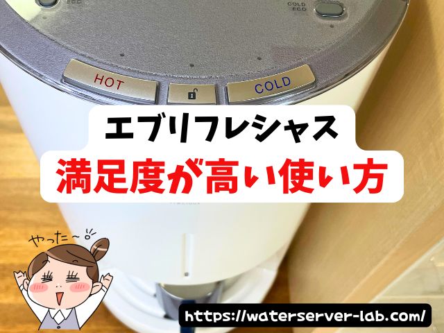 エブリィフレシャス 口コミ 評判 使った デメリット 本音