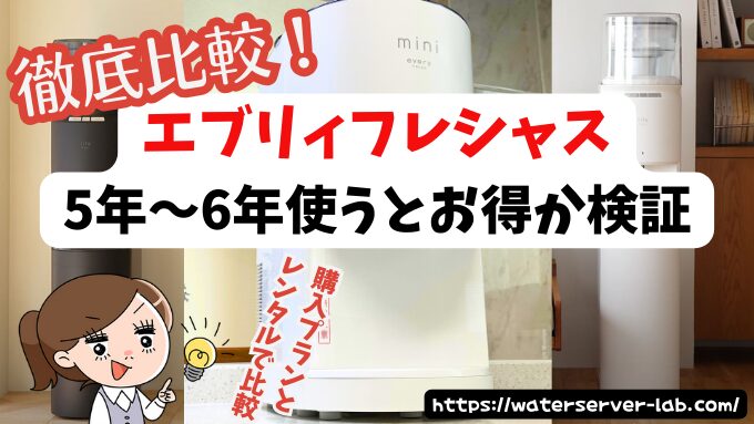 エブリィフレシャスは5年～6年使うとお得になる？購入プランとレンタルプランを徹底比較してみた！