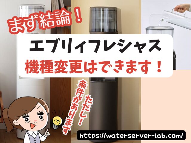 エブリィフレシャス　機種変更　契約期間内