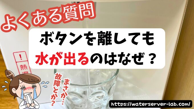 ボタンを離しても水が出るのはなぜ？【エブリィフレシャスよくある質問】