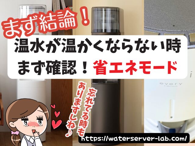 なぜ温水が温かくならないの? エブリィフレシャス 省エネモード ぬるい 故障