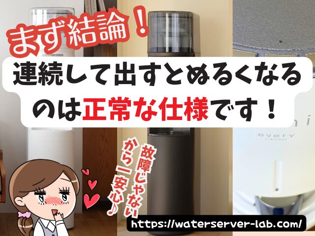 出し続けると「ぬるく」なるの?【エブリィフレシャスよくある質問】