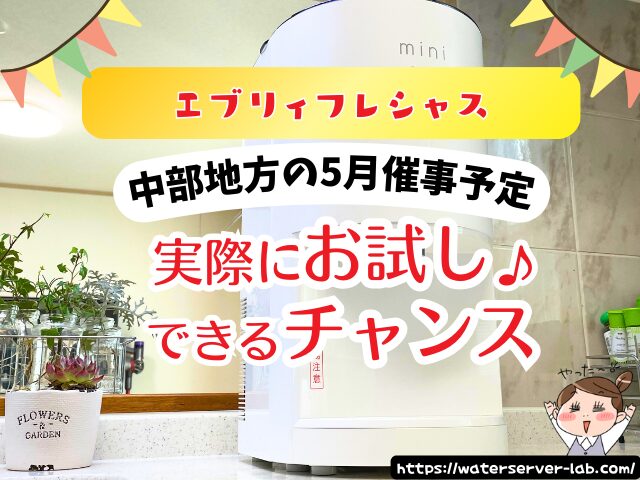 5月度 エブリィフレシャス 試せる 催事場 お試し 場所
