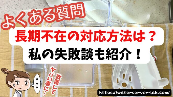 長期不在 対応方法 エブリィフレシャス よくある質問