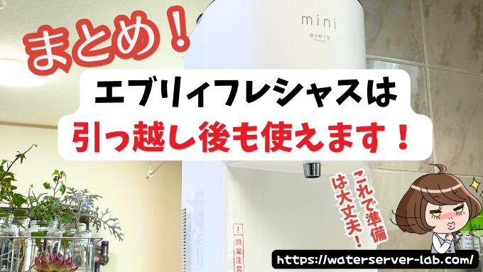 エブリィフレシャス 引っ越し 引っ越し後 使う場合の対処法 住所変更 水抜き方法
