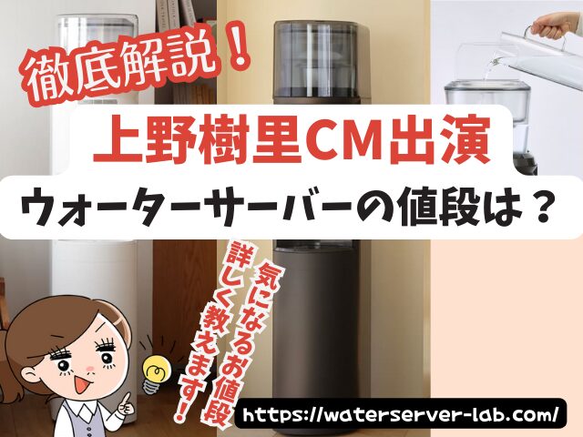 上野樹里 ウォーターサーバー 値段 他社サーバー コスパ 比較 CM