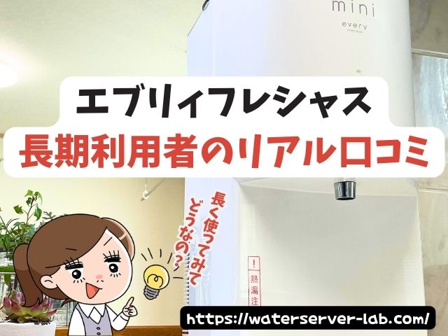 エブリィフレシャス 口コミ 評判 使った デメリット 本音