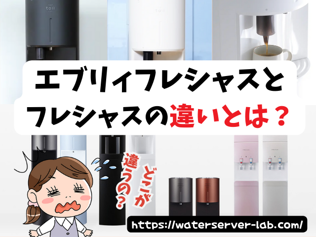 エブリィフレシャスとフレシャスの違い　交換はできるの？