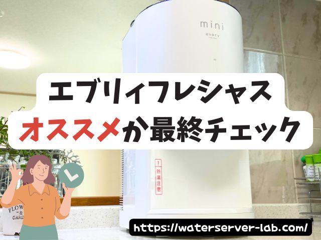 エブリィフレシャス 口コミ 評判 使った デメリット 本音
