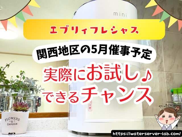 5月度 エブリィフレシャス 試せる 催事場 お試し 場所