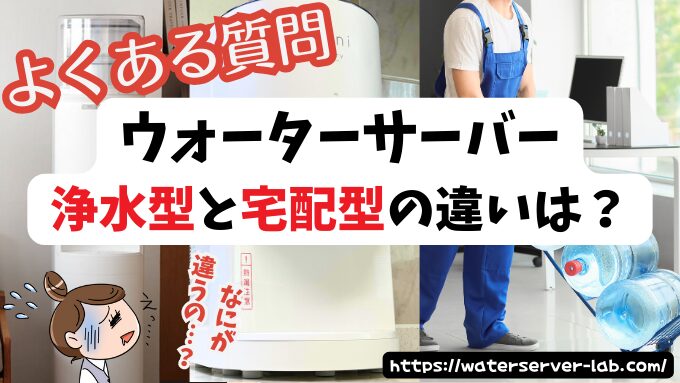 浄水型ウォーターサーバー　宅配型ウォーターサーバー　違い　【エブリィフレシャス　よくある質問