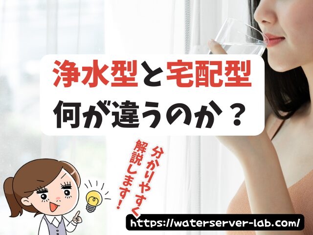 浄水型ウォーターサーバー 宅配型ウォーターサーバー 違い 【エブリィフレシャス よくある質問