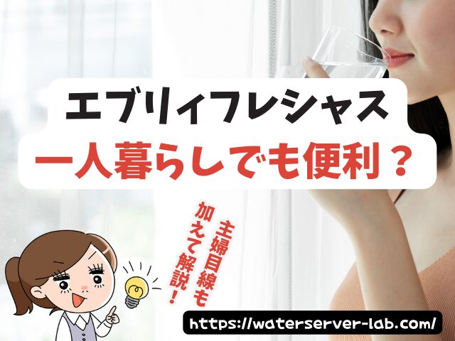 一人暮らし エブリィフレシャス ミニ トール カフェ アパート
女性