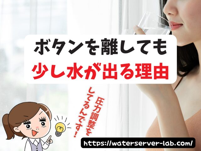 ボタンを離しても水が出る なぜ エブリィフレシャス 量が多い 1秒以上 勢いが強い