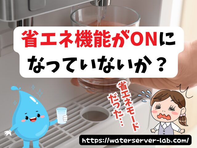 なぜ温水が温かくならないの? エブリィフレシャス 省エネモード ぬるい 故障