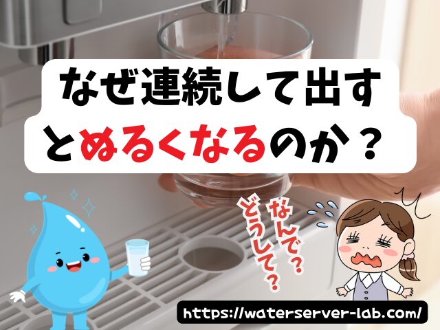 出し続けると「ぬるく」なるの?【エブリィフレシャスよくある質問】