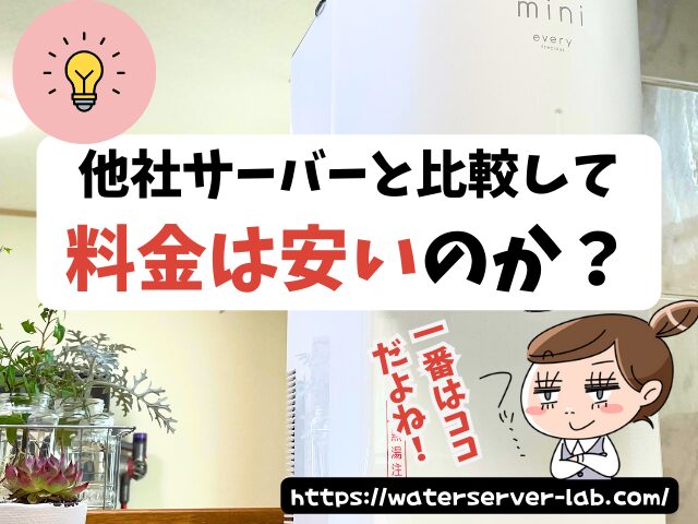 上野樹里 ウォーターサーバー 値段 他社サーバー コスパ 比較 CM
