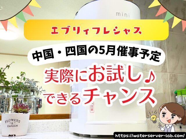 5月度 エブリィフレシャス 試せる 催事場 お試し 場所