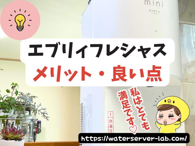 上野樹里 ウォーターサーバー 値段 他社サーバー コスパ 比較 CM