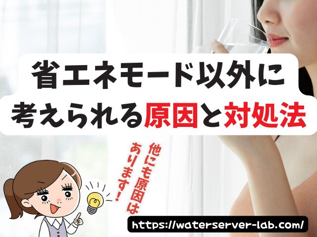 なぜ温水が温かくならないの? エブリィフレシャス 省エネモード ぬるい 故障
