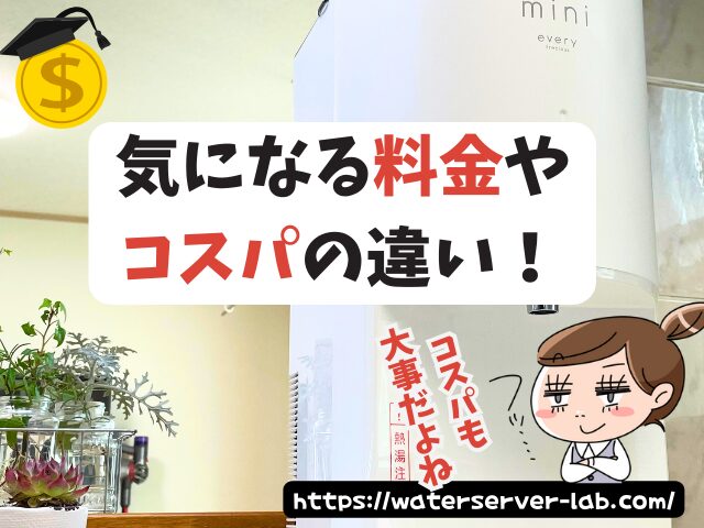 浄水型ウォーターサーバー 宅配型ウォーターサーバー 違い 【エブリィフレシャス よくある質問