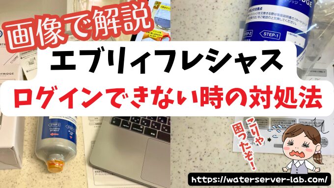エブリィフレシャスにログインできない時の対処法！IDとパスワードの確認方法も解説